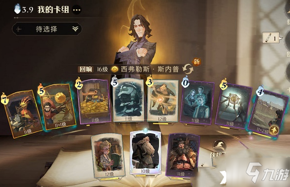 《哈利波特：魔法觉醒》棋子斯内普卡组攻略