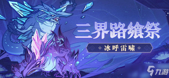 原神三界路飨祭挑战活动冰呼雷啸深海龙蜥打法攻略[多图]