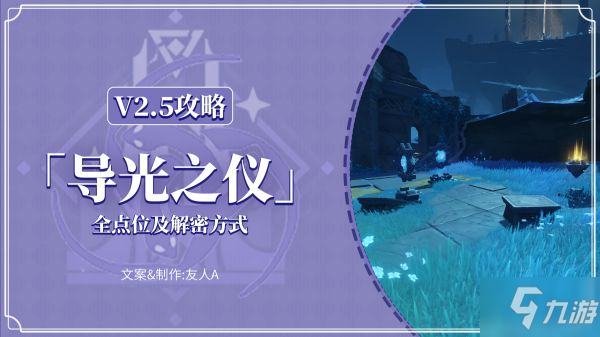 《原神》三界路飨祭导光之仪全点位解谜攻略