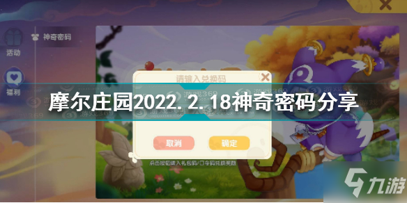 摩爾莊園2月18日神奇密碼是什么 摩爾莊園2022.2.18神奇密碼分享