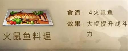 《明日之后》火鼠鱼料理怎么做 明日之后火鼠鱼料理制作配方一览