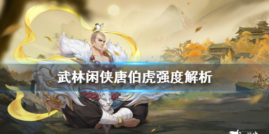 《武林閑俠》唐伯虎怎么樣 武林閑俠唐伯虎強度解析