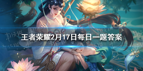 在昨日推文中，参与公众号福利活动能有概率获得瑶和谁的皮 王者荣耀2月18日每日一题答案