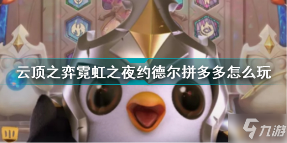 云顶之弈霓虹之夜约德尔拼多多怎么玩 霓虹之夜约德尔拼多多阵容推荐