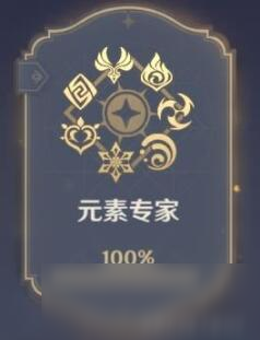 <a id='link_pop' class='keyword-tag' href='https://www.9game.cn/yuanshen/'>原神</a>元素专家成就怎么做