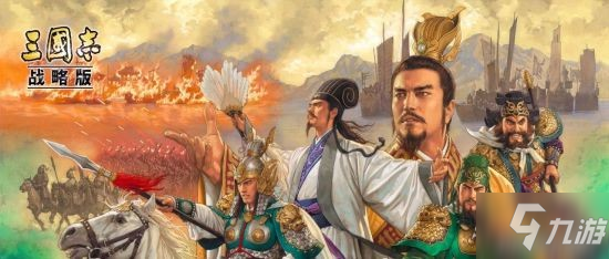 《三国志战略版》新手攻略 武将与战法等核心玩法介绍