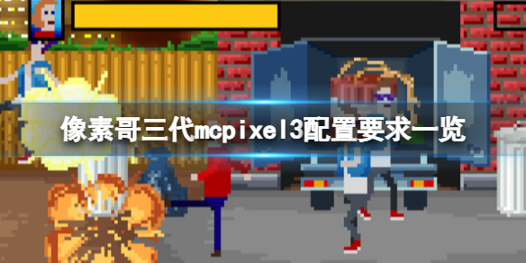 《像素哥三代》游戏配置要求是什么？mcpixel3配置要求一览