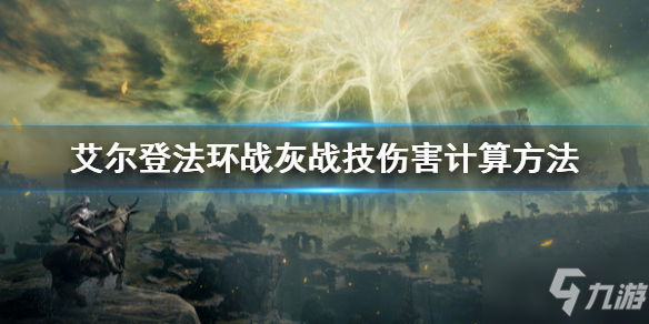 《艾尔登法环》战灰战技伤害怎么计算