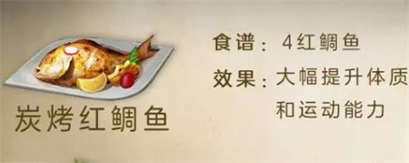 《明日之后》碳烤红鲷鱼怎么做 明日之后碳烤红鲷鱼制作配方一览