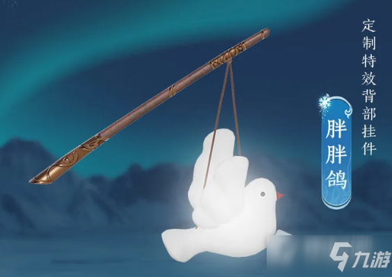 《剑网3》胖胖鸽背挂获得方法