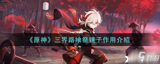 《原神》三界路飨祭镜子作用介绍