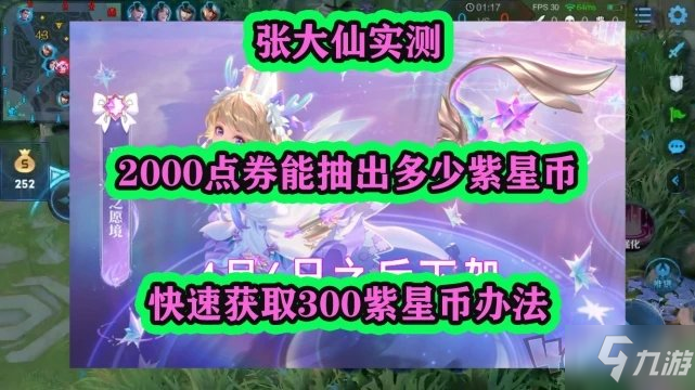 王者荣耀紫星币怎么获得 快速获取300紫星币方法介绍