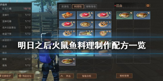 《明日之后》火鼠鱼料理怎么做 明日之后火鼠鱼料理制作配方一览