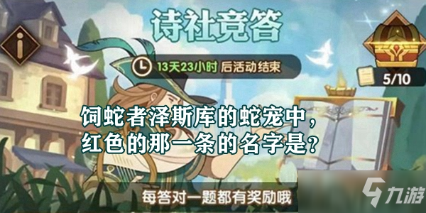 饲蛇者泽斯库的蛇宠中，红色的那一条的名字是