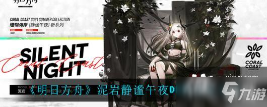 《明日方舟》泥岩静谧午夜DN06皮肤介绍