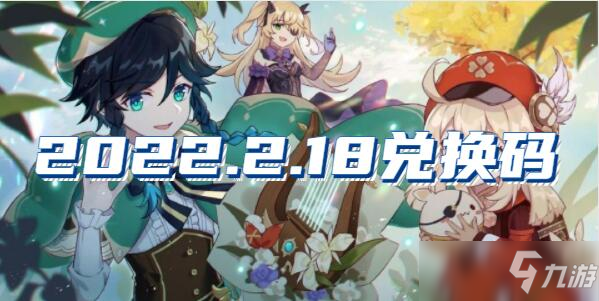 原神2022年2月18日兑换码分享