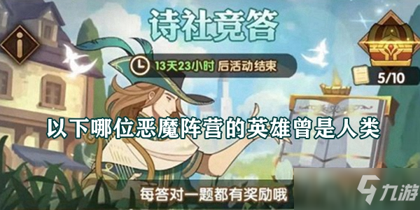 以下哪位惡魔陣營的英雄曾是人類