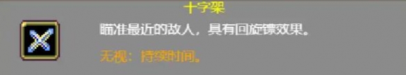 《吸血鬼幸存者》十字架超武合成效果一览 十字架好用吗？