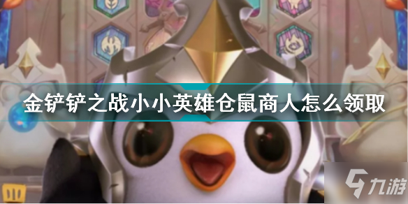 金铲铲之战小小英雄仓鼠商人怎么领取 金铲铲之战小小英雄仓鼠商人领取方法