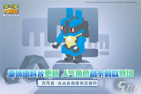 路卡利欧等人气角色登场 《宝可梦大探险》年度资料片重磅首发！