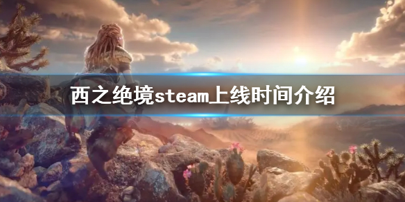 《地平线西之绝境》steam版什么时候上线 steam上线时间介绍