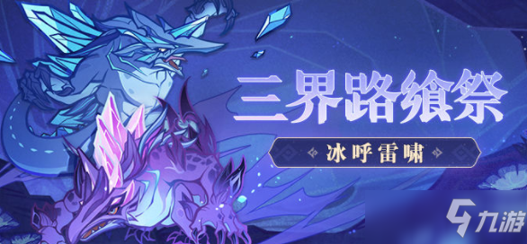 原神三界路飨祭冰呼雷啸攻略技巧