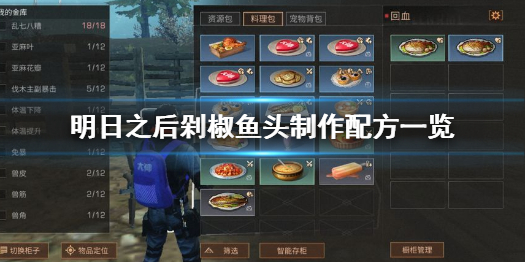 《明日之后》剁椒魚頭怎么做 明日之后剁椒魚頭制作配方一覽