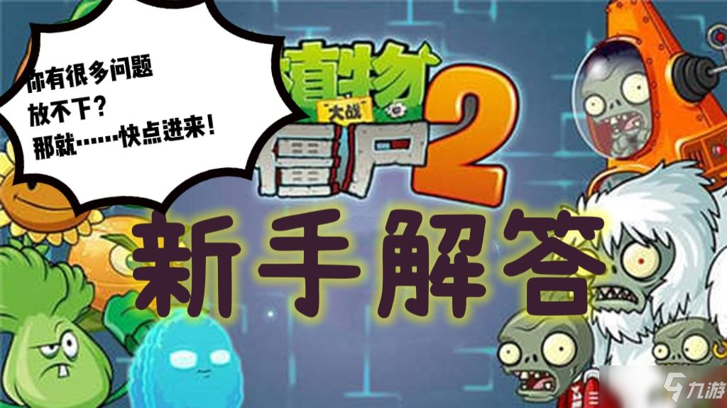 植物大战僵尸2怎么打断僵尸博士的特殊攻击