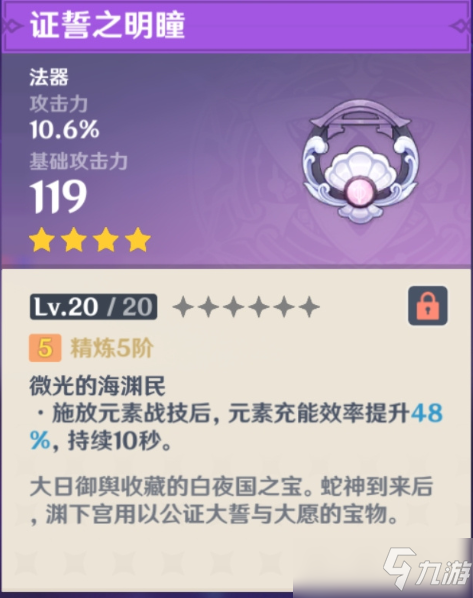 原神证誓之明瞳给谁用好？证誓之明瞳适用角色与圣遗物搭配攻略[多图]