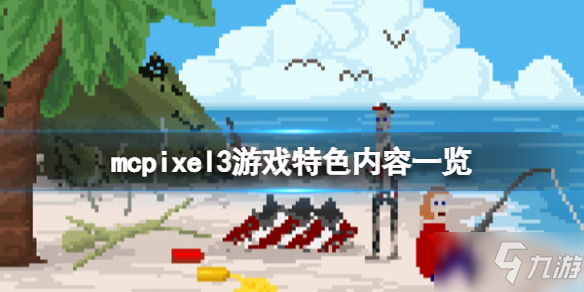 《像素哥三代》McPixel3好玩嗎