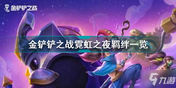 金鏟鏟之戰(zhàn)霓虹之夜羈絆介紹 金鏟鏟之戰(zhàn)霓虹之夜羈絆一覽