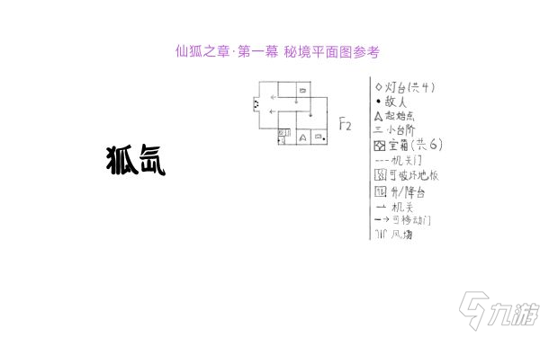 《原神》八重神子仙狐之章秘境平面图