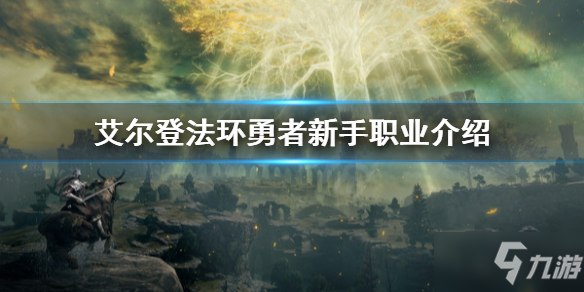 《艾尔登法环》勇者适合新人吗