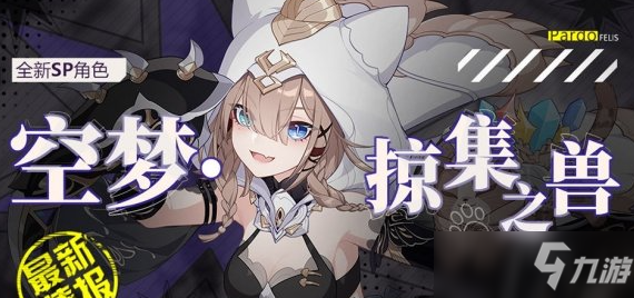 《崩坏3》SP角色空梦掠集之兽介绍