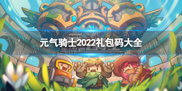 《元?dú)怛T士》2022年2月兌換碼 兌換碼2022年<a href=