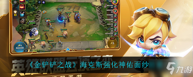 《金铲铲之战》海克斯强化神佑面纱效果一览