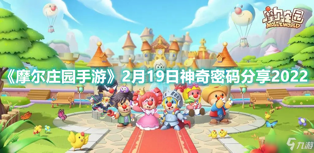 《<a id='link_pop' class='keyword-tag' href='https://www.9game.cn/moerzhuangyuan1/'>摩尔庄园手游</a>》2月19日神奇密码分享2022