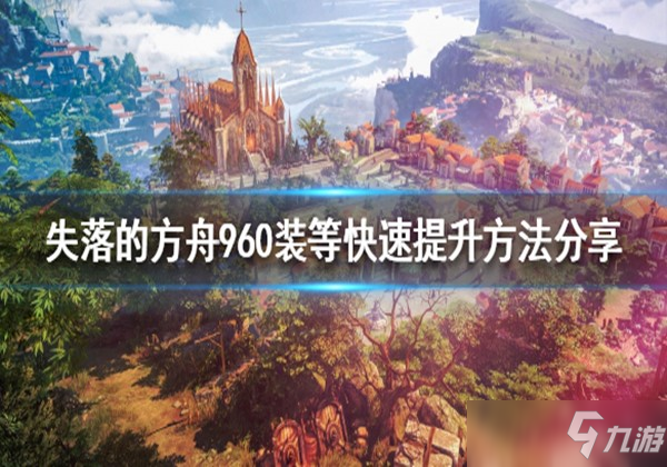失落的方舟960装等快速提升方法详细介绍一览