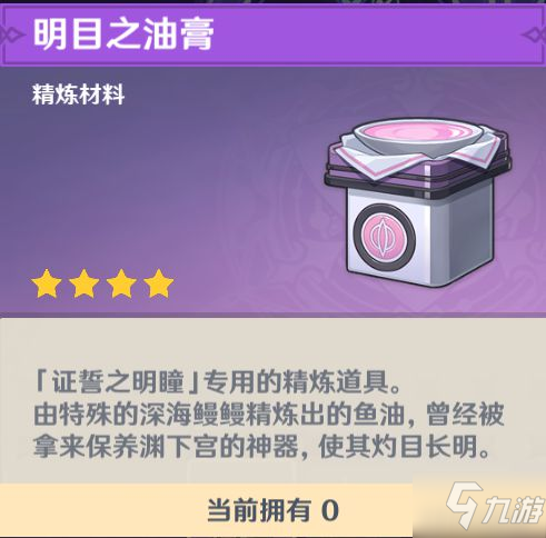 《原神》证誓之明瞳与精炼材料获取教程 满级属性与适用角色分析
