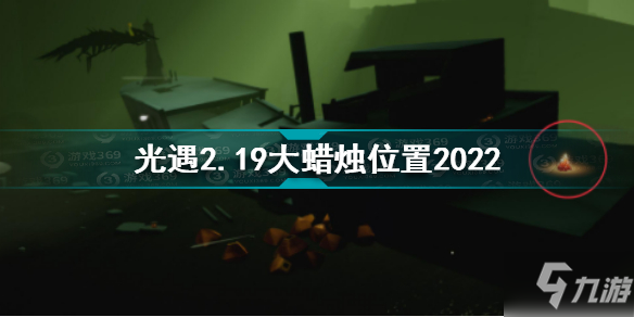 光遇2月19日大蠟燭在哪 光遇2.19大蠟燭位置2022