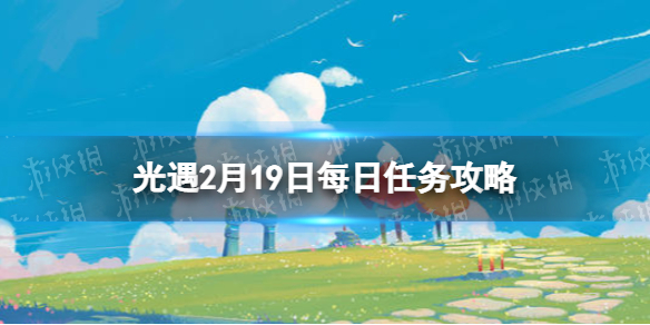 《光遇》2.19任務(wù)攻略 2月19日每日任務(wù)怎么做2022