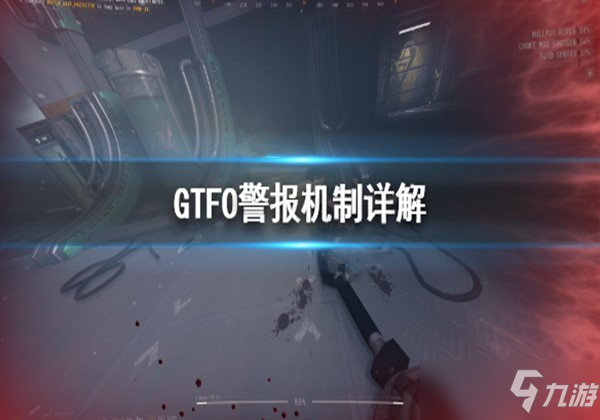 GTFO警报机制详细介绍