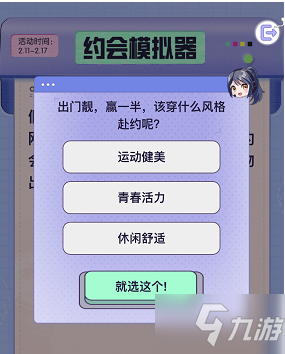 《和平精英》约会模拟器选择建议