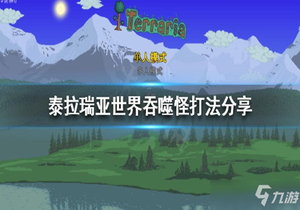 泰拉瑞亚世界吞噬者打法详细介绍一览