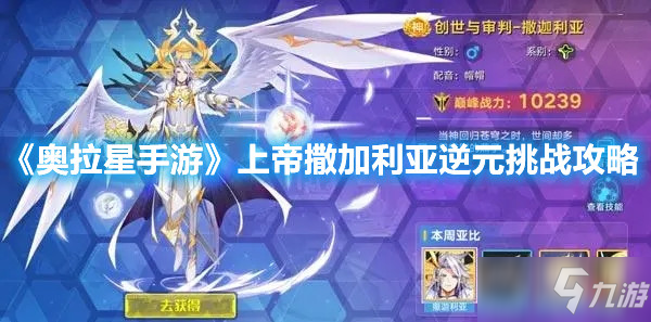 《奥拉星手游》上帝撒加利亚逆元挑战攻略