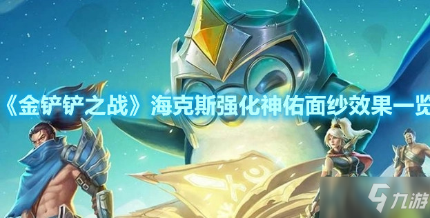 《金铲铲之战》海克斯强化神佑面纱效果一览