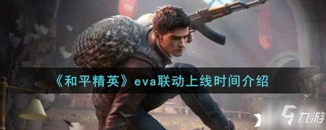 《和平精英》eva联动上线时间介绍