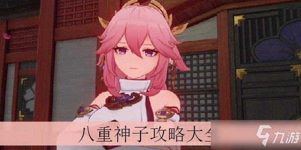 八重神子攻略大全