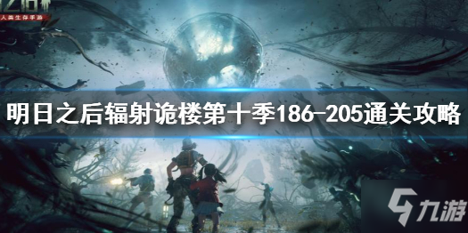 《明日之后》輻射詭樓第十季186-205怎么通關(guān) 明日之后輻射詭樓第十季186-205通關(guān)攻略