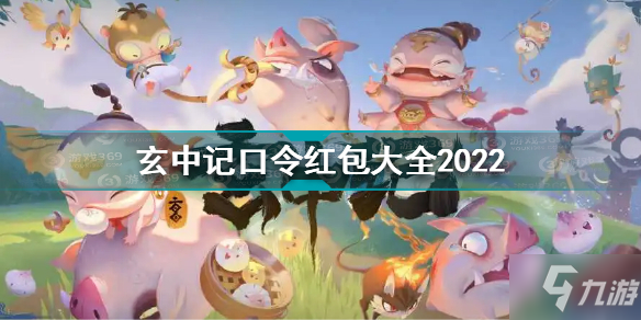 玄中记口令红包有哪些 玄中记口令红包大全2022